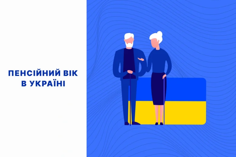 пенсійний вік