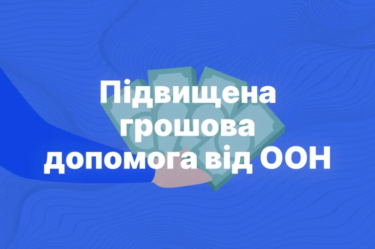 грошова допомога від оон