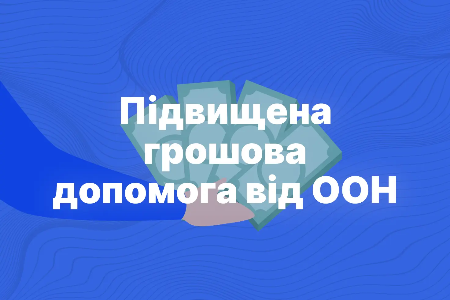 грошова допомога від оон