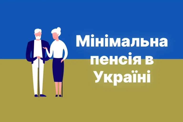 minimalna-pensiia-v-ukraini
