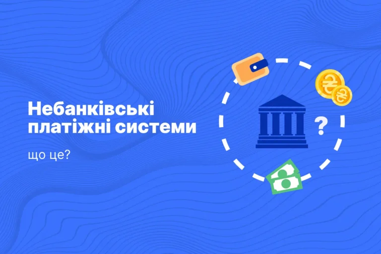 небанківські платіжні системи