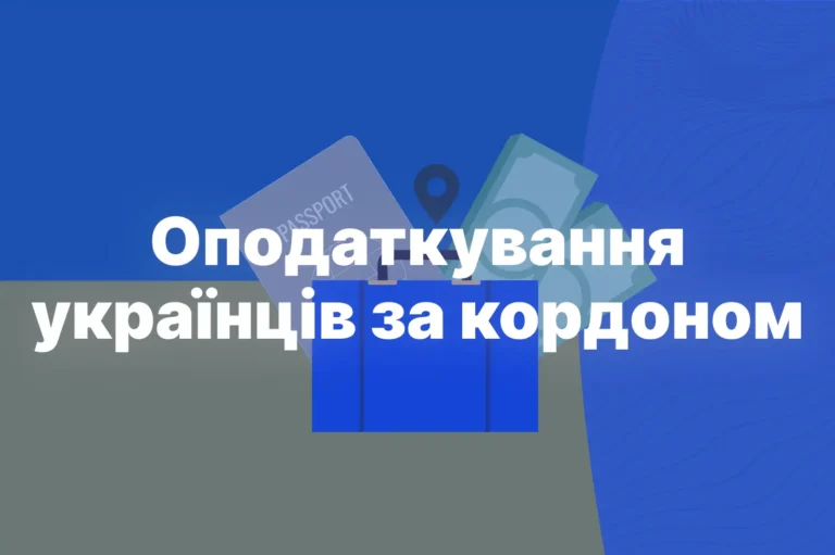 opodatkuvannia_ukraintsiv_za_kordonom
