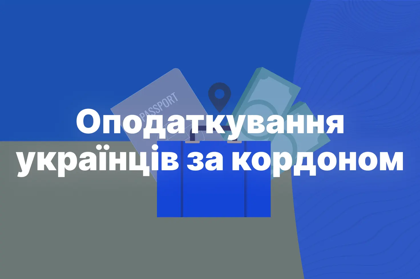 opodatkuvannia_ukraintsiv_za_kordonom