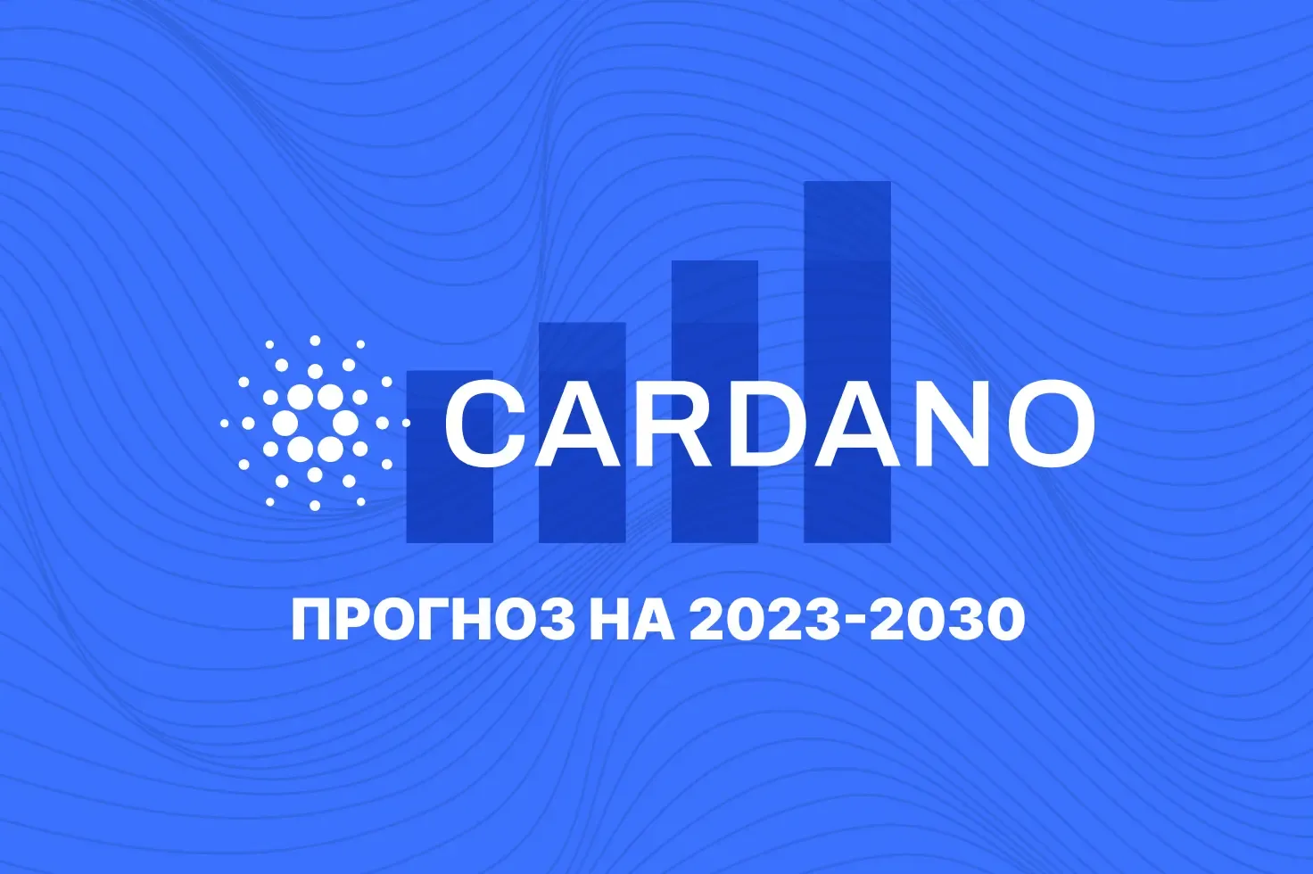 прогноз cardano