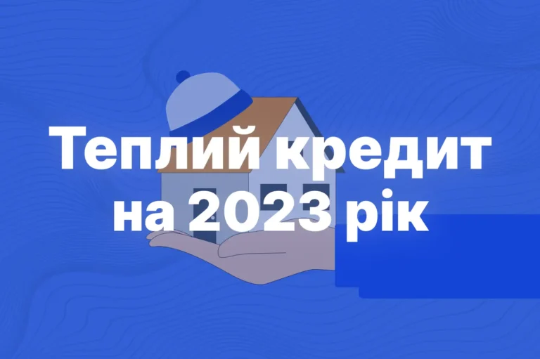 теплий кредит