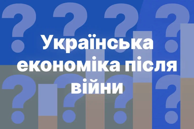 ukrainska_ekonomika_pislia_viiny