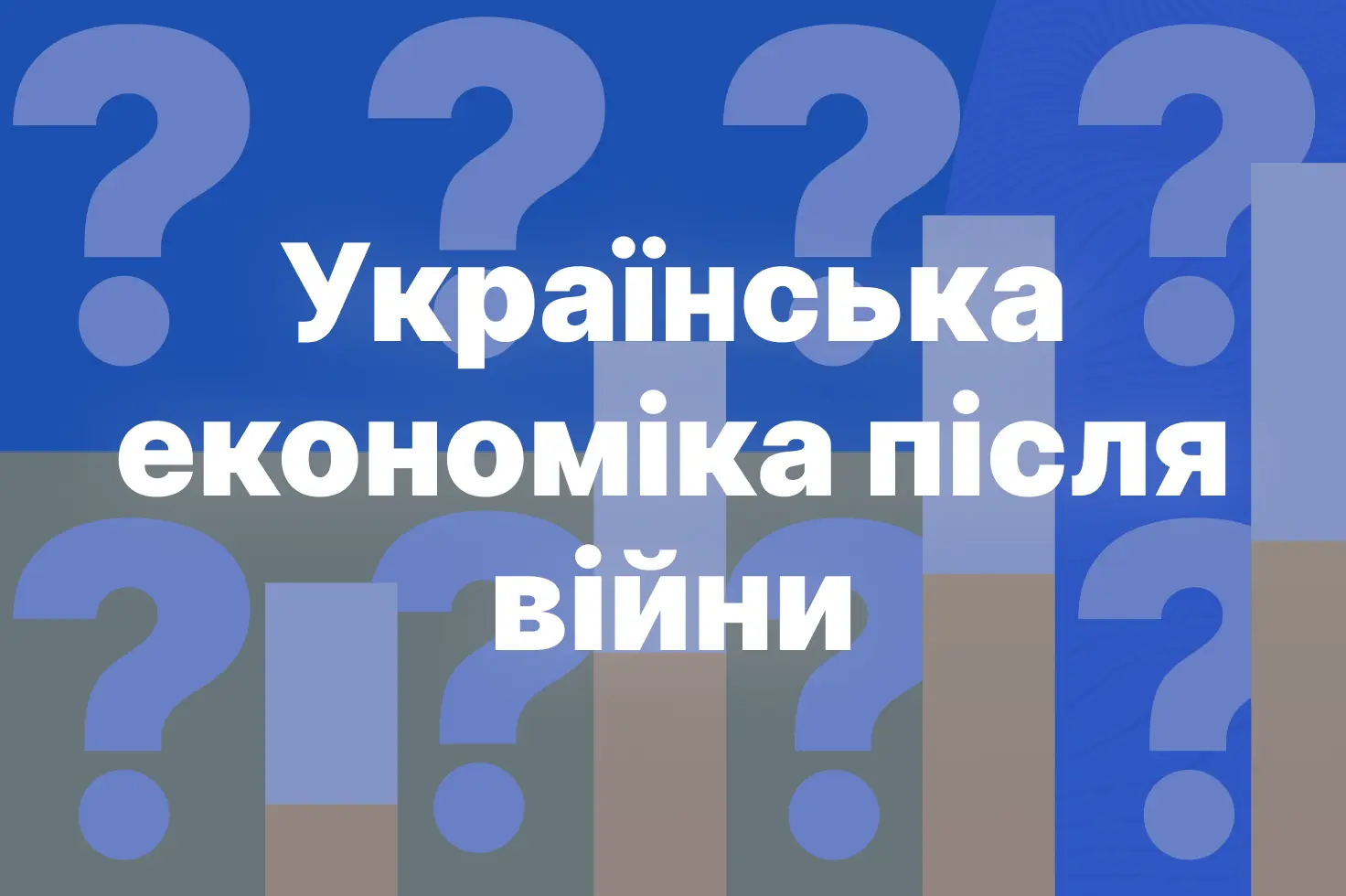 ukrainska_ekonomika_pislia_viiny