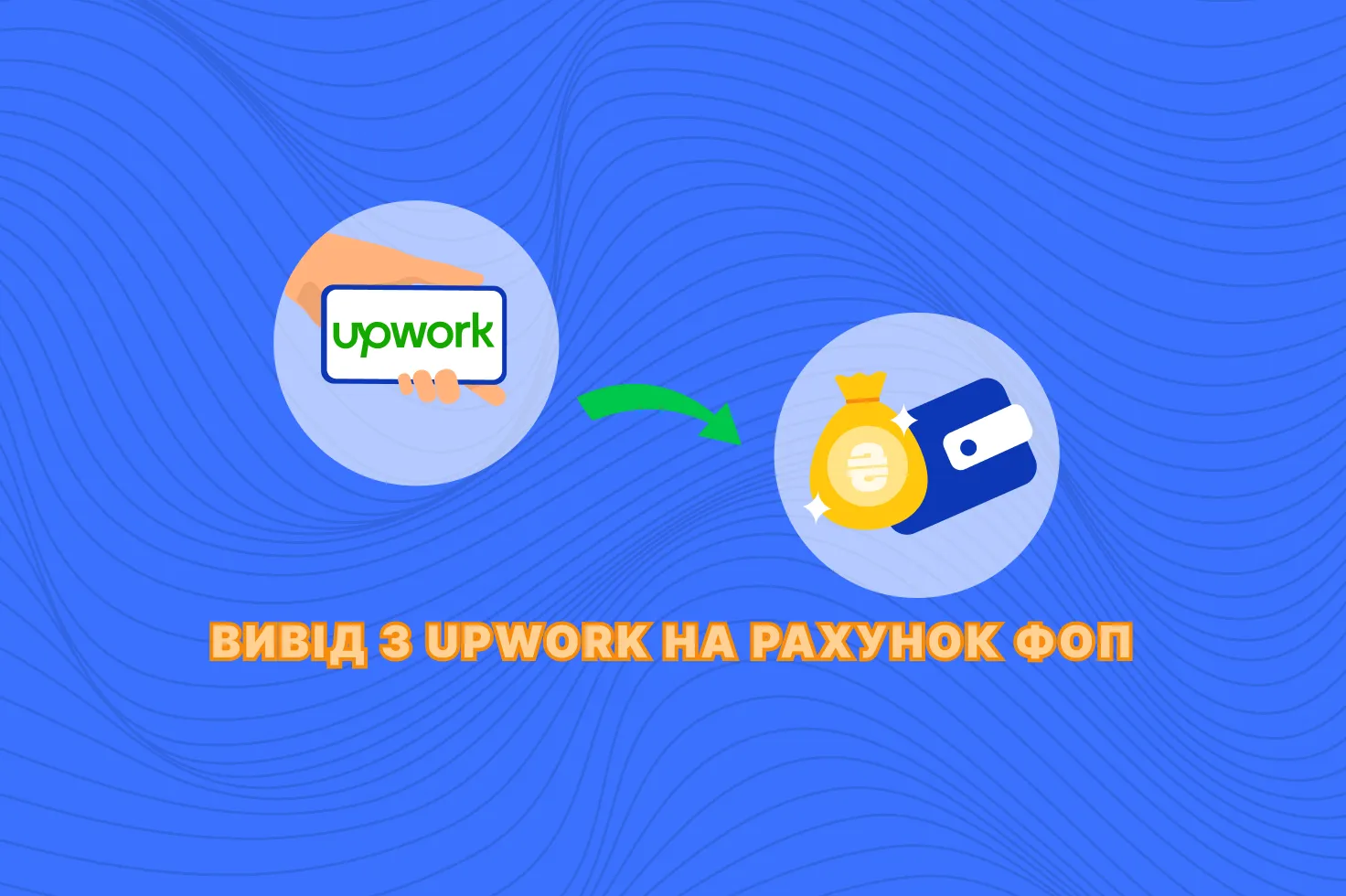 вивести гроші з upwork