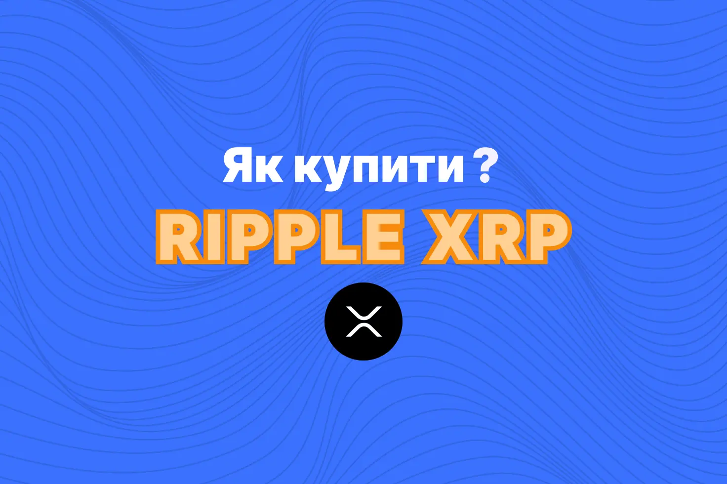 як купити rippl xrp