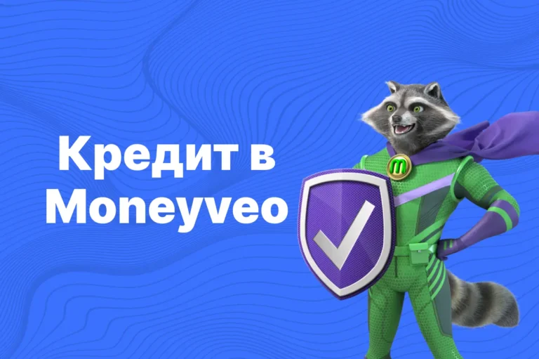 yak_vzyaty_kredyt_v_moneyveo