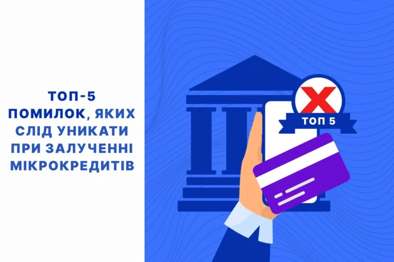 5 помилок при залученні мікрокредитів