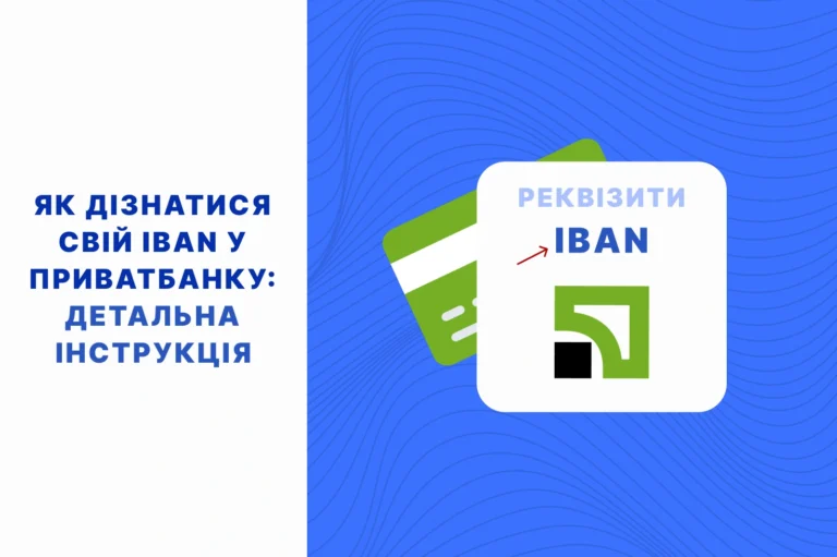 як дізнатися свій iban приватбанк